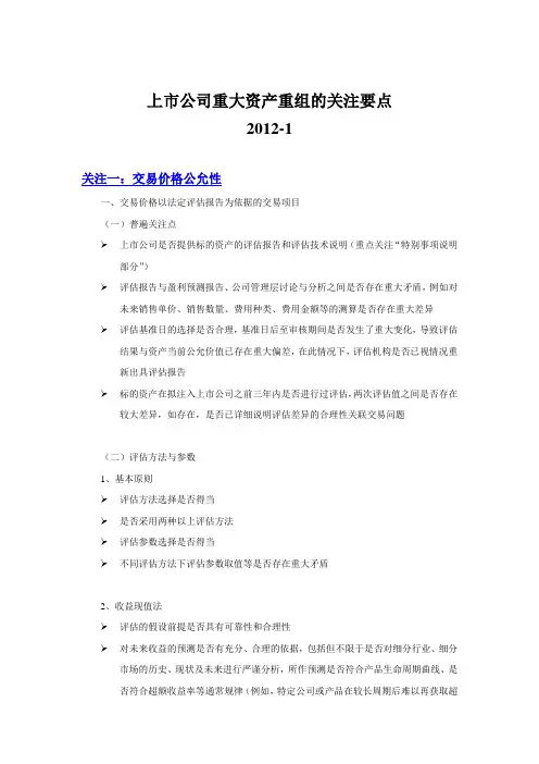 上市公司重大资产重组的重点关注要点(上市部)