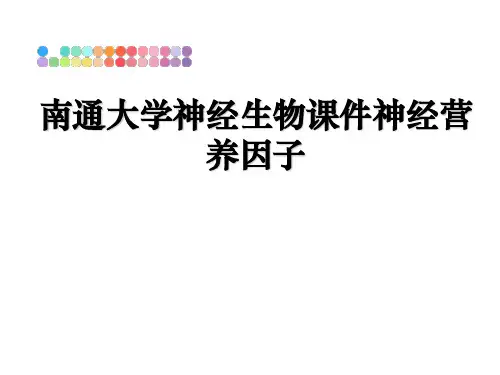 最新南通大学神经生物课件神经营养因子教学讲义PPT课件