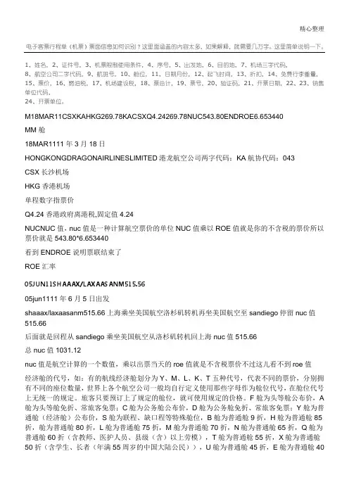 读懂国际航班电子客票行程单