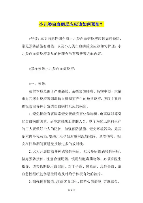 小儿类白血病反应应该如何预防？