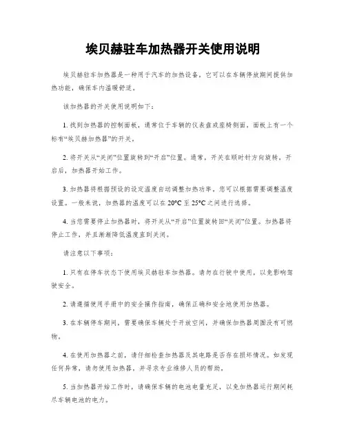 埃贝赫驻车加热器开关使用说明