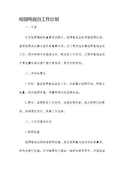 校园电视台工作计划