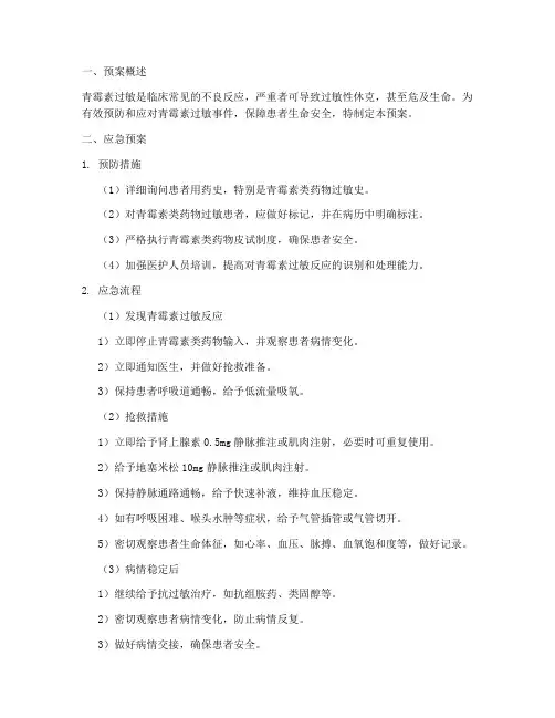青霉素过敏应急预案及流程