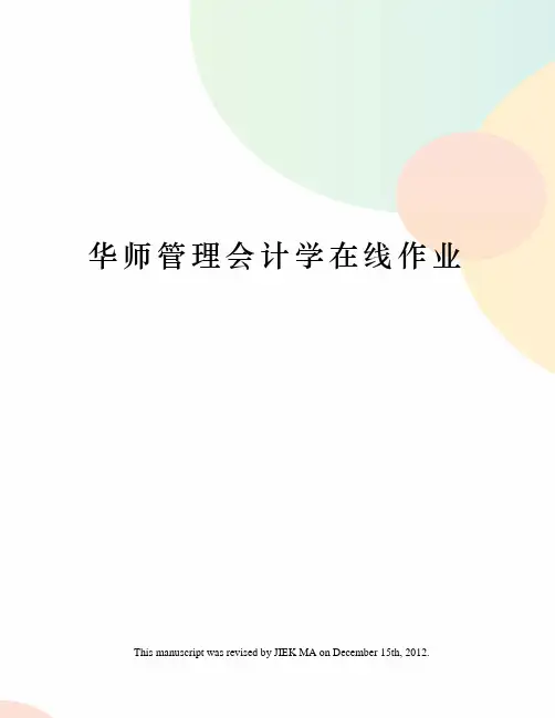 华师管理会计学在线作业