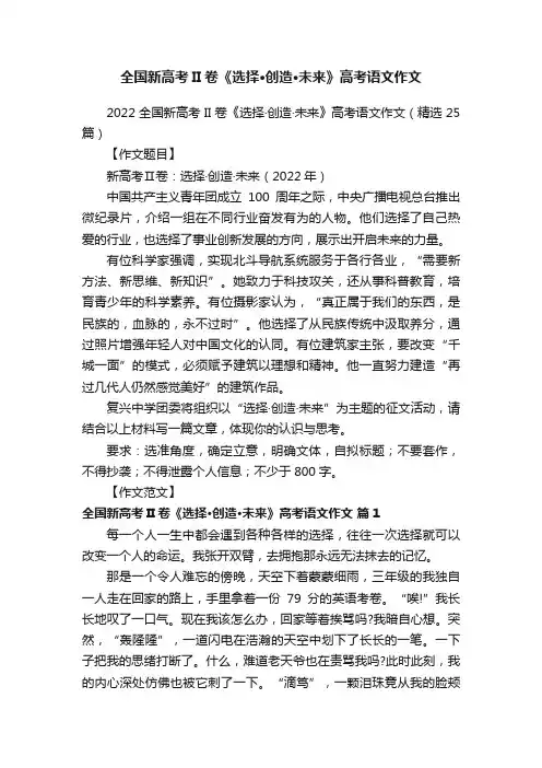 2022全国新高考II卷《选择·创造·未来》高考语文作文（精选25篇）