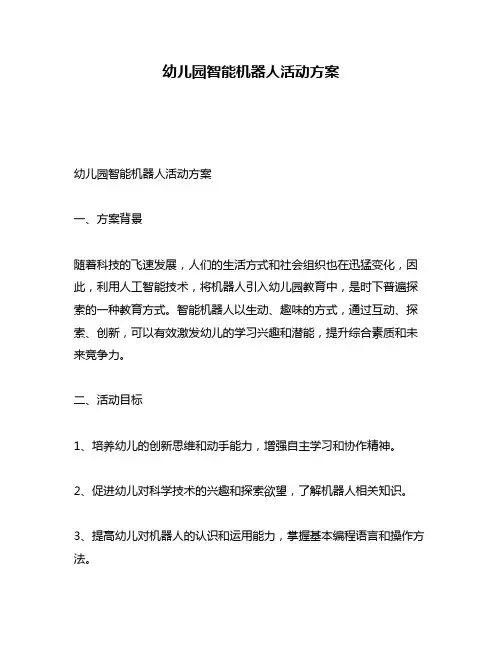 幼儿园智能机器人活动方案