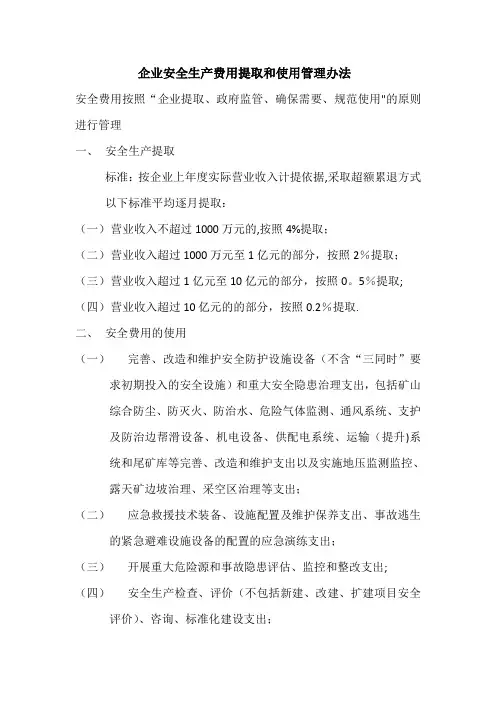 安全经费的提取及使用办法---精品模板