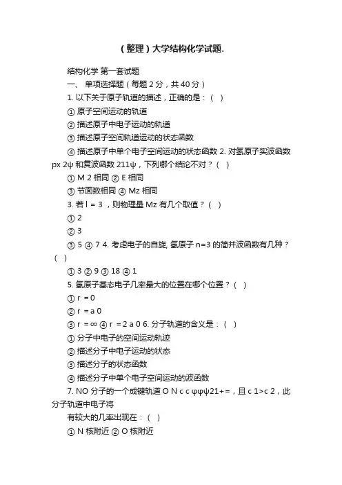 （整理）大学结构化学试题.