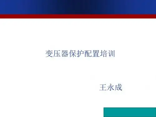 变压器保护