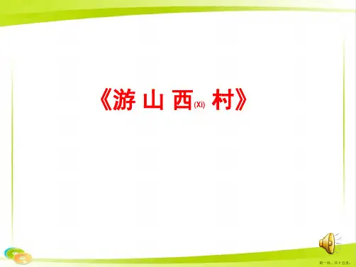 四年级语文上课件游山西村