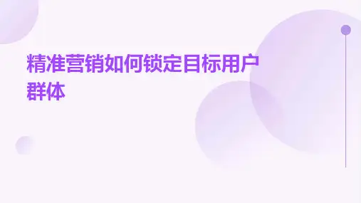 精准营销：如何锁定目标用户群体