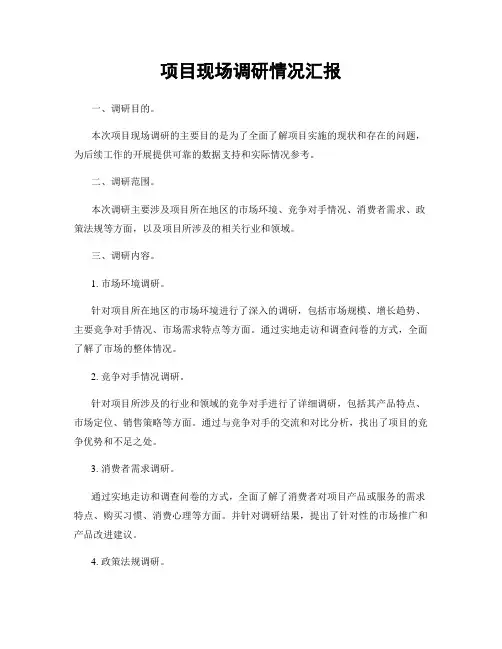 项目现场调研情况汇报