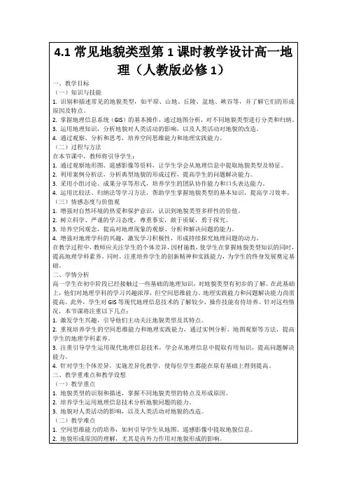 4.1常见地貌类型第1课时教学设计高一地理(人教版必修1)