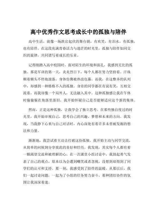 高中优秀作文思考成长中的孤独与陪伴