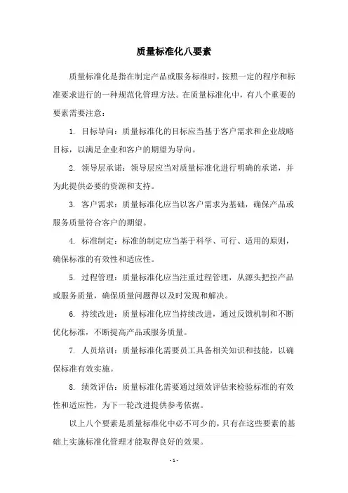 质量标准化八要素