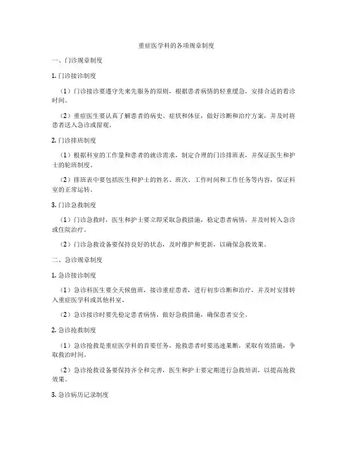重症医学科的各项规章制度