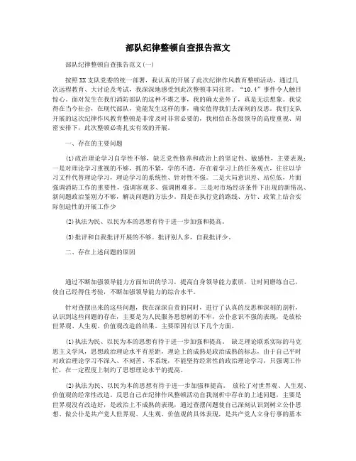 部队纪律整顿自查报告范文