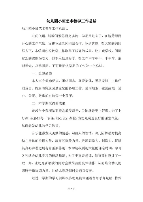 幼儿园小班艺术教学工作总结