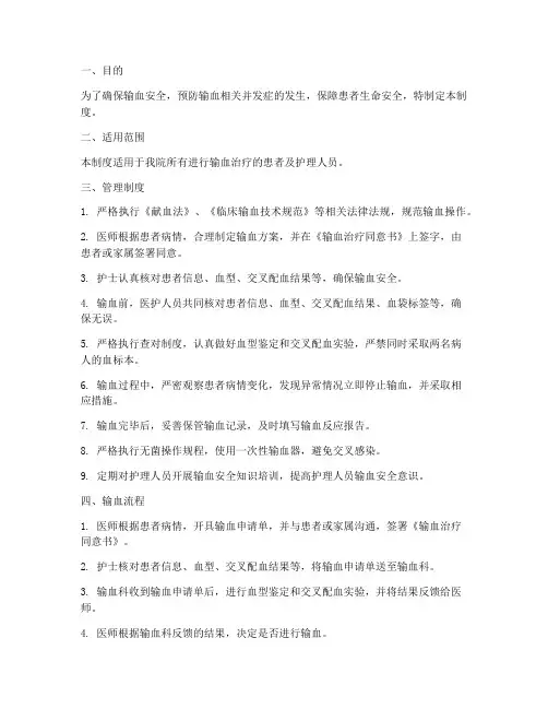 护理输血安全管理制度及流程