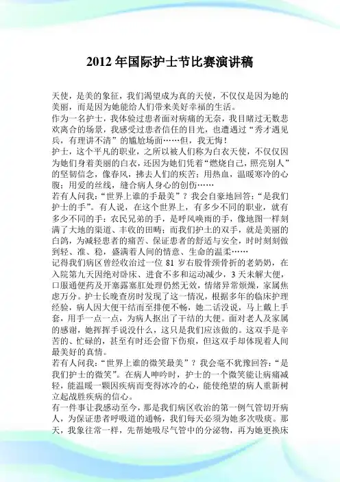2012年国际护士节比赛演讲稿.doc