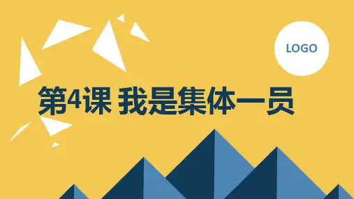 安徽大学版小学三年级下册综合实践活动第4课我是集体一员(课件)