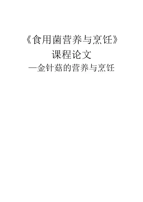 食用菌营养和烹饪课程论文—金针菇的营养和烹饪