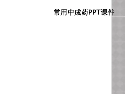 常用中成药PPT课件