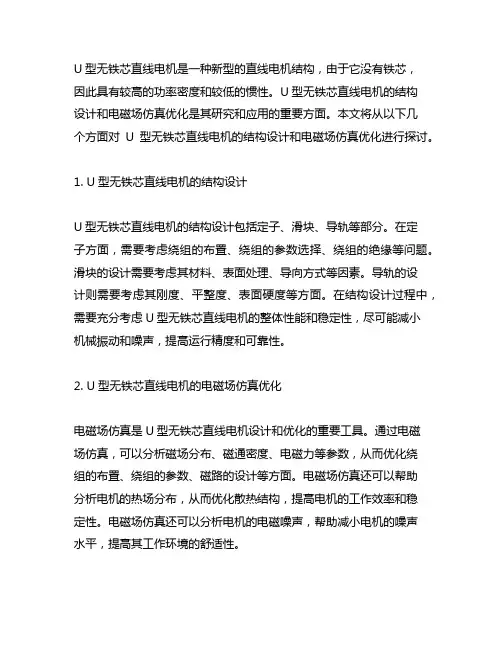 u型无铁芯直线电机结构设计和电磁场仿真优化