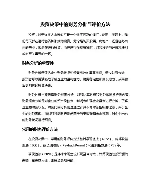 投资决策中的财务分析与评价方法