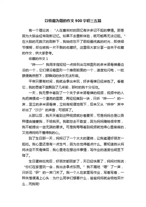 以收藏为题的作文900字初三五篇