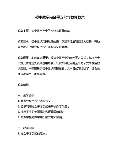 初中数学完全平方公式教育教案