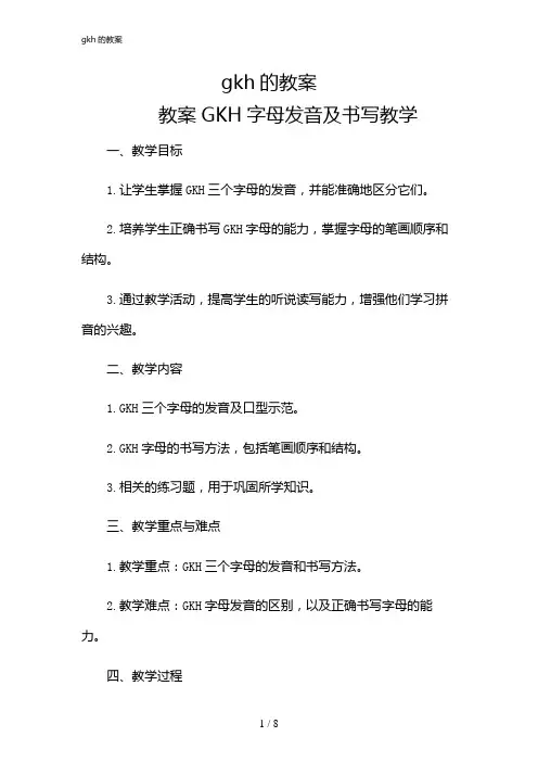 2024年gkh的教案