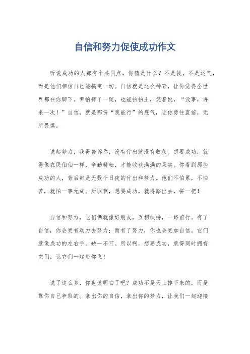 自信和努力促使成功作文