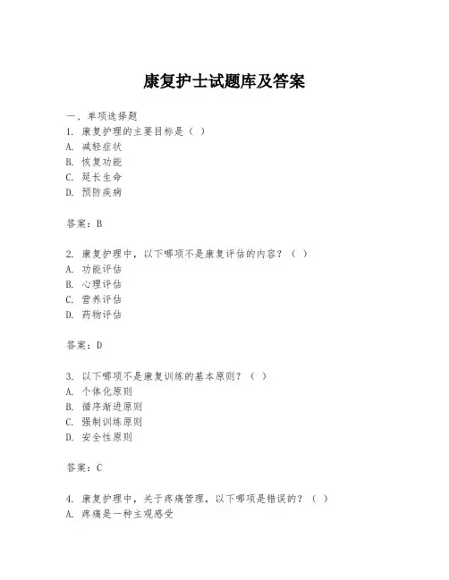 康复护士试题库及答案