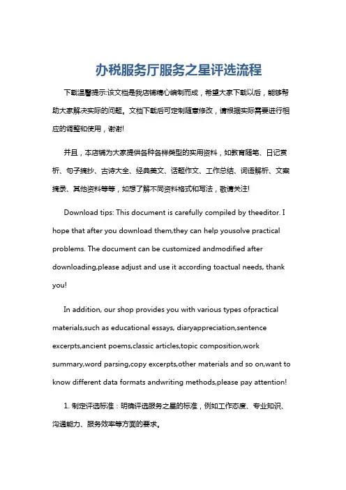办税服务厅服务之星评选流程