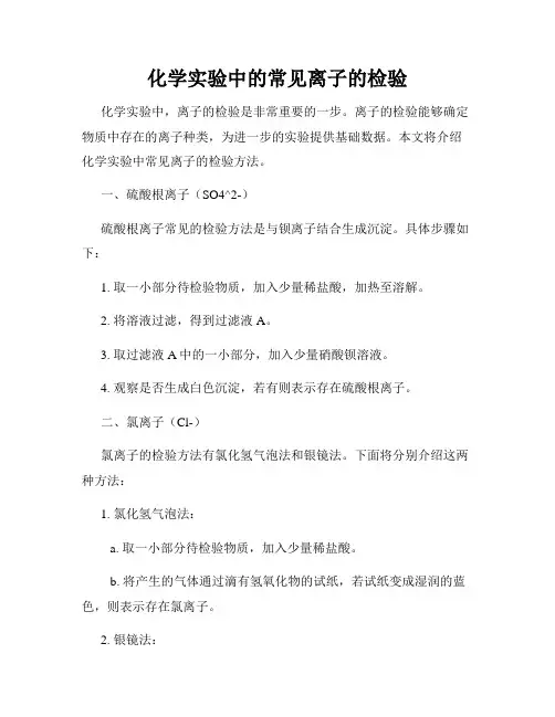 化学实验中的常见离子的检验