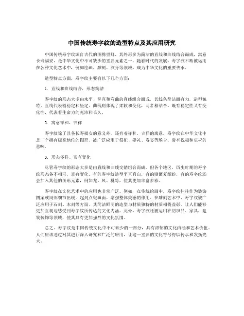 中国传统寿字纹的造型特点及其应用研究