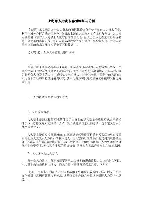 上海市人力资本存量测算与分析