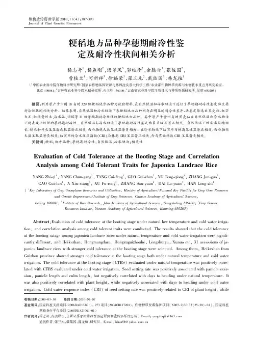 粳稻地方品种孕穗期耐冷性鉴定及耐冷性状间相关分析