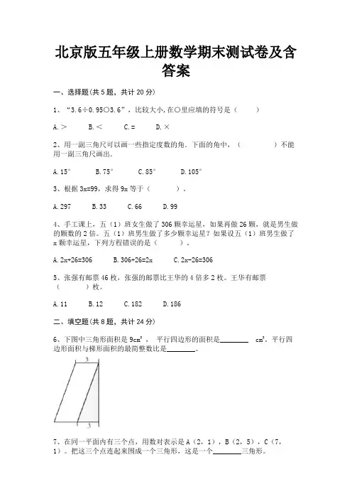 北京版五年级上册数学期末测试卷及含答案