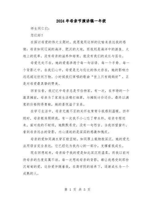 2024年母亲节演讲稿一年级（4篇）