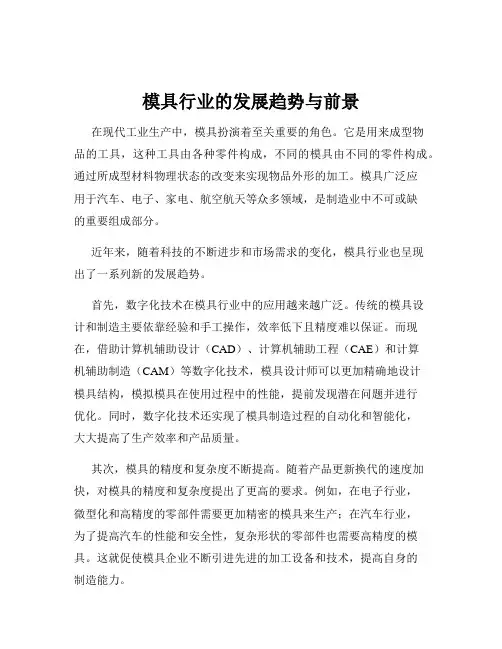 模具行业的发展趋势与前景