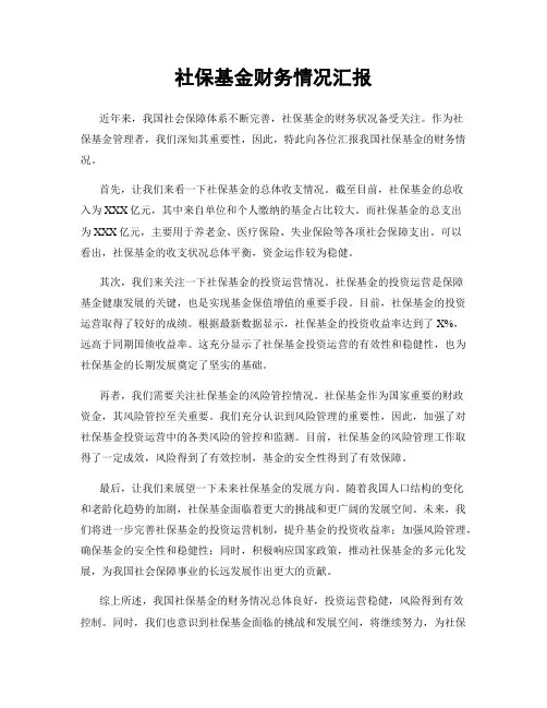 社保基金财务情况汇报