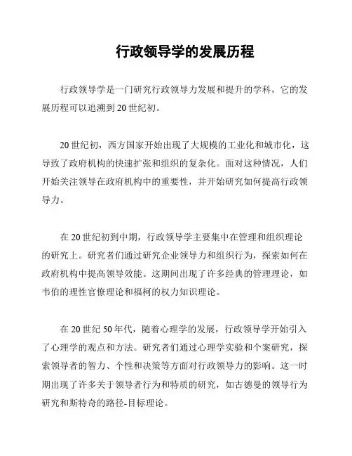 行政领导学的发展历程
