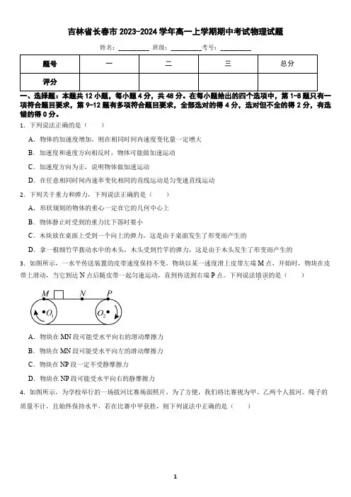 吉林省长春市2023-2024学年高一上学期期中考试物理试题(含答案)