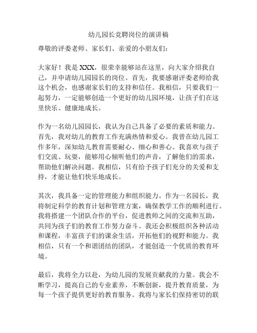 幼儿园长竞聘岗位的演讲稿