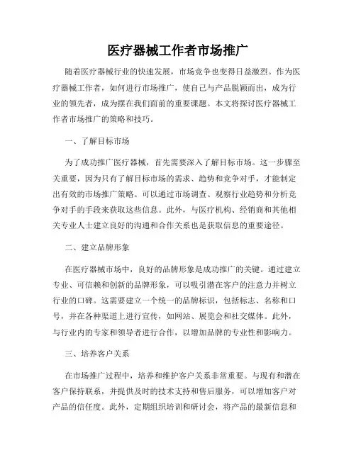医疗器械工作者市场推广
