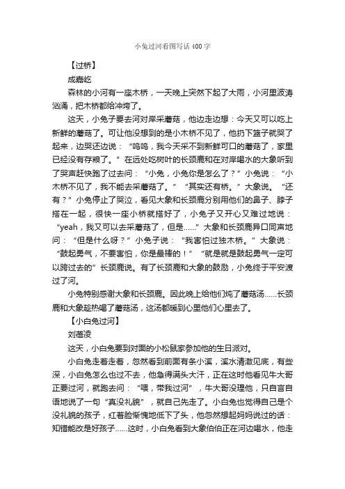 小兔过河看图写话400字_小学二年级看图写话作文_