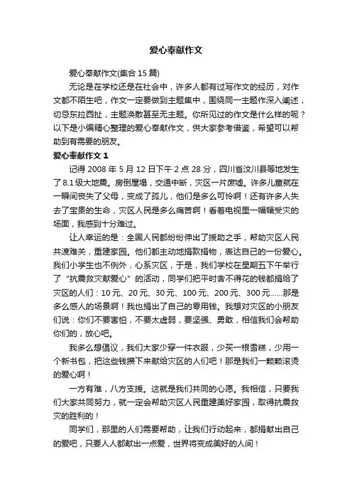 爱心奉献作文（集合15篇）