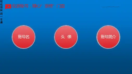 如何做好短视频营销短视频项目实战包装账号短视频运营11